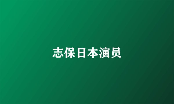 志保日本演员