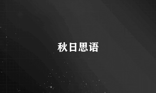 秋日思语