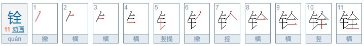 铨字怎么读，是什么意思