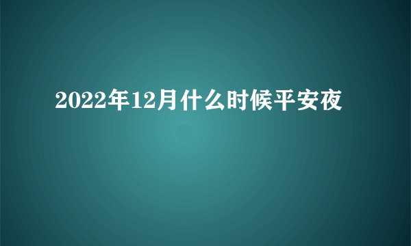 2022年12月什么时候平安夜