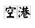 空港是什么意思?