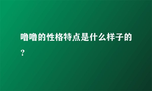 噜噜的性格特点是什么样子的？