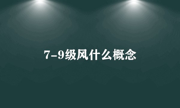 7-9级风什么概念