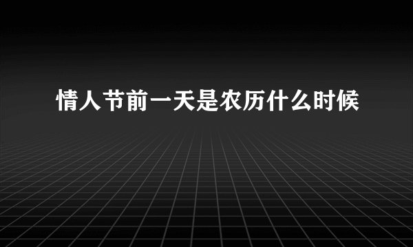 情人节前一天是农历什么时候
