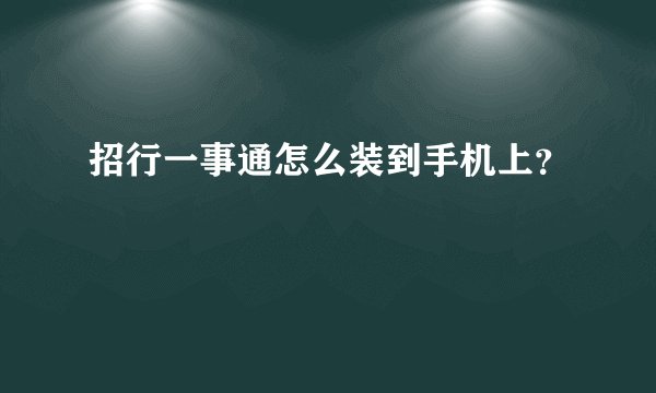 招行一事通怎么装到手机上？