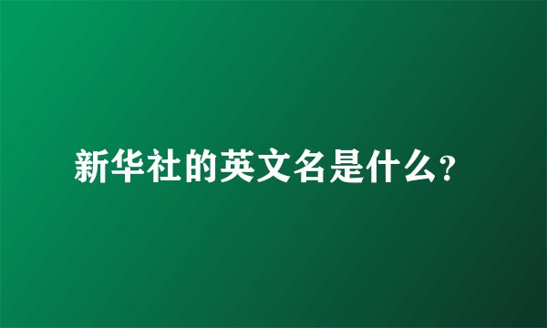 新华社的英文名是什么？