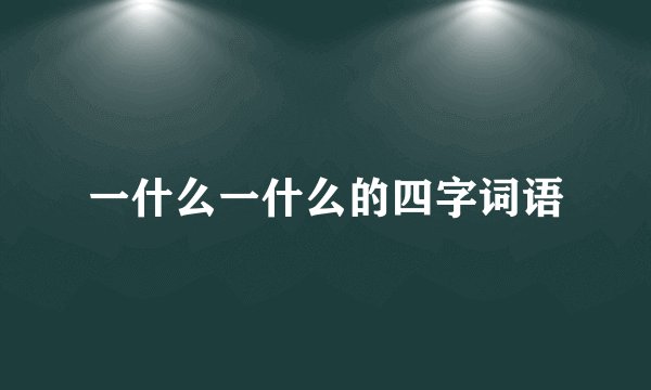 一什么一什么的四字词语