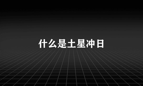 什么是土星冲日