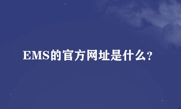 EMS的官方网址是什么？