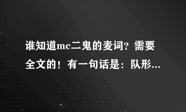 谁知道mc二鬼的麦词？需要全文的！有一句话是：队形给我摆好……