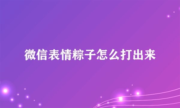 微信表情粽子怎么打出来
