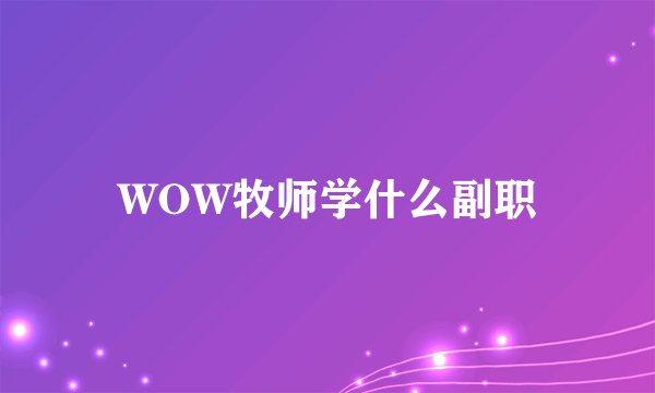 WOW牧师学什么副职