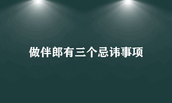做伴郎有三个忌讳事项