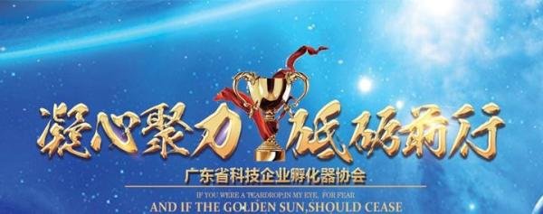 恭喜众星成为广东省科技企业孵化器协会会员单位