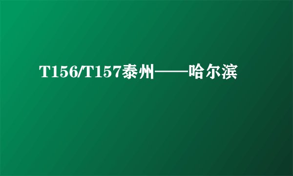 T156/T157泰州——哈尔滨