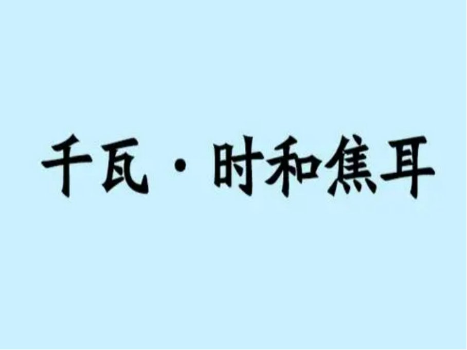 焦耳和千瓦时换算公式