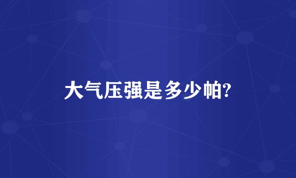 大气压强是多少帕?