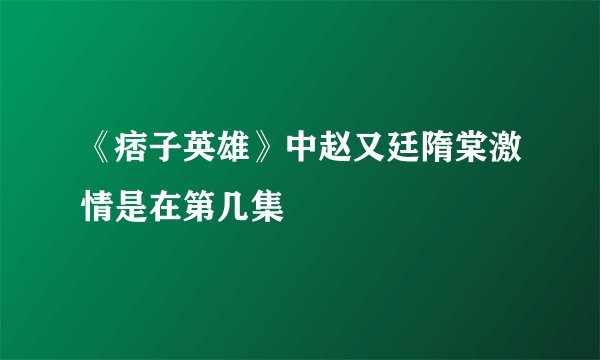 《痞子英雄》中赵又廷隋棠激情是在第几集
