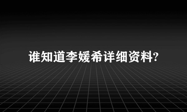 谁知道李媛希详细资料?