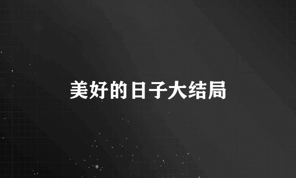 美好的日子大结局