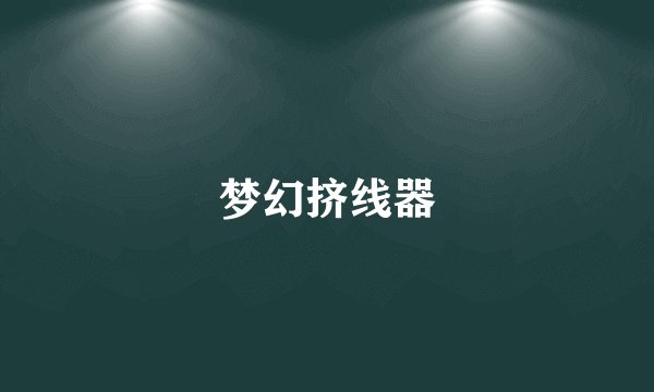 梦幻挤线器
