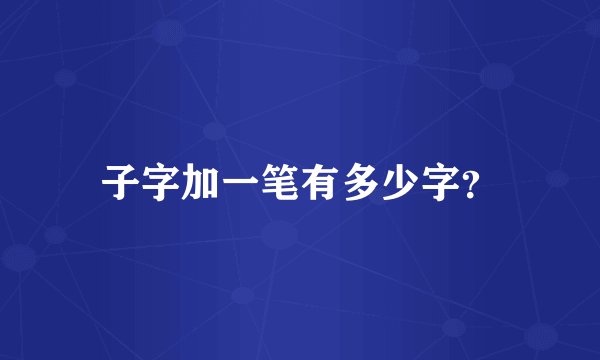子字加一笔有多少字？