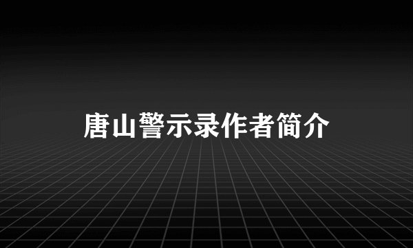 唐山警示录作者简介