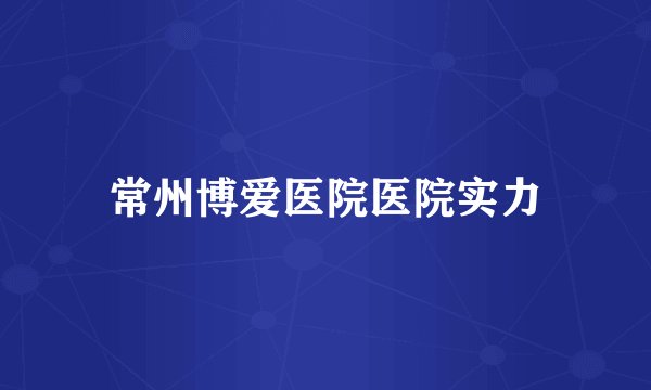 常州博爱医院医院实力