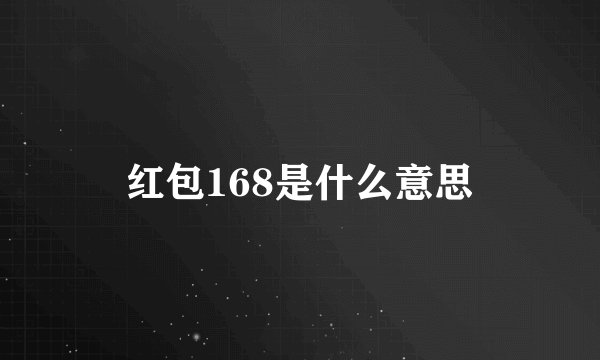 红包168是什么意思