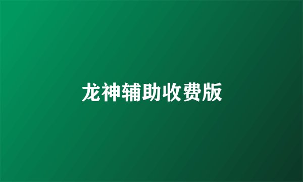 龙神辅助收费版