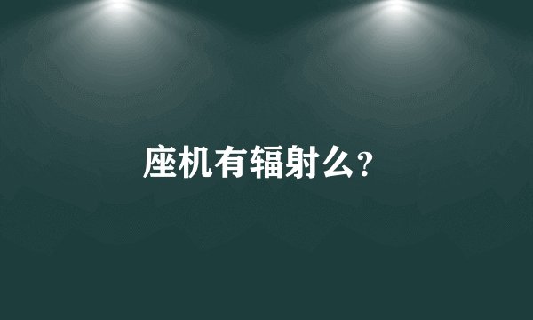 座机有辐射么？