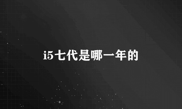 i5七代是哪一年的