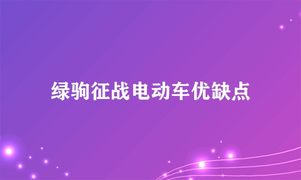 绿驹征战电动车优缺点