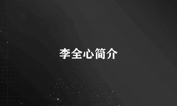 李全心简介