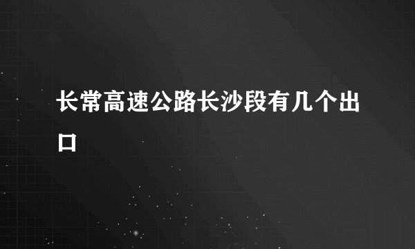 长常高速公路长沙段有几个出口