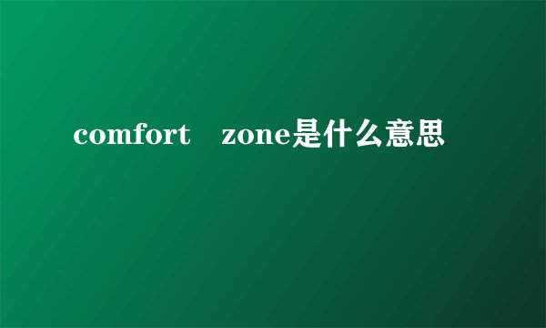 comfort zone是什么意思