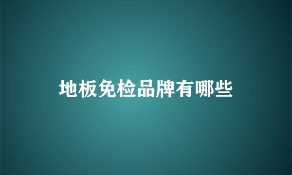 地板免检品牌有哪些