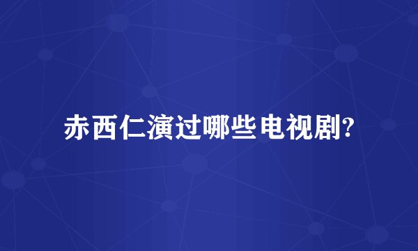 赤西仁演过哪些电视剧?
