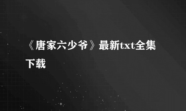 《唐家六少爷》最新txt全集下载