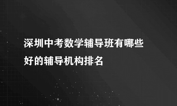 深圳中考数学辅导班有哪些 好的辅导机构排名