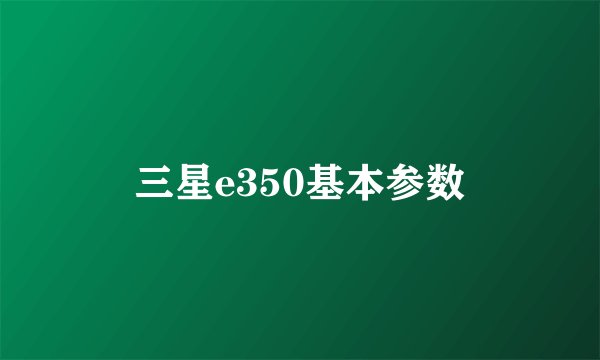 三星e350基本参数