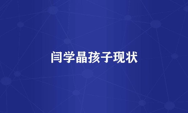 闫学晶孩子现状