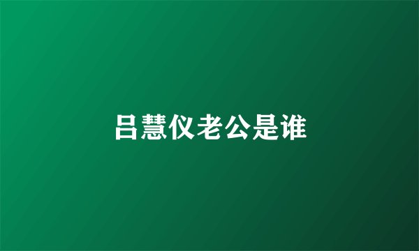 吕慧仪老公是谁