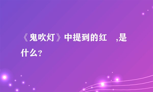 《鬼吹灯》中提到的红犼,是什么？