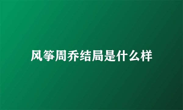 风筝周乔结局是什么样