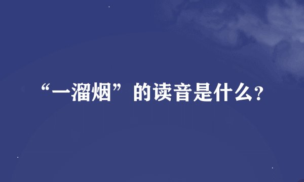 “一溜烟”的读音是什么？