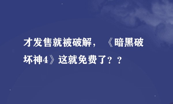 才发售就被破解， 《暗黑破坏神4》这就免费了？？