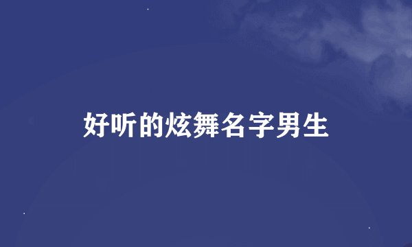 好听的炫舞名字男生