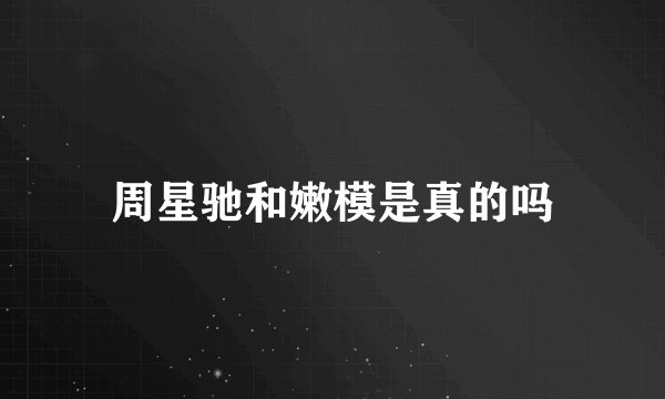 周星驰和嫩模是真的吗