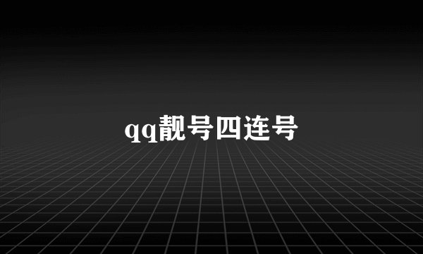 qq靓号四连号